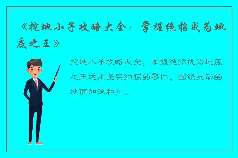 《挖地小子攻略大全：掌握绝招成为地底之王》