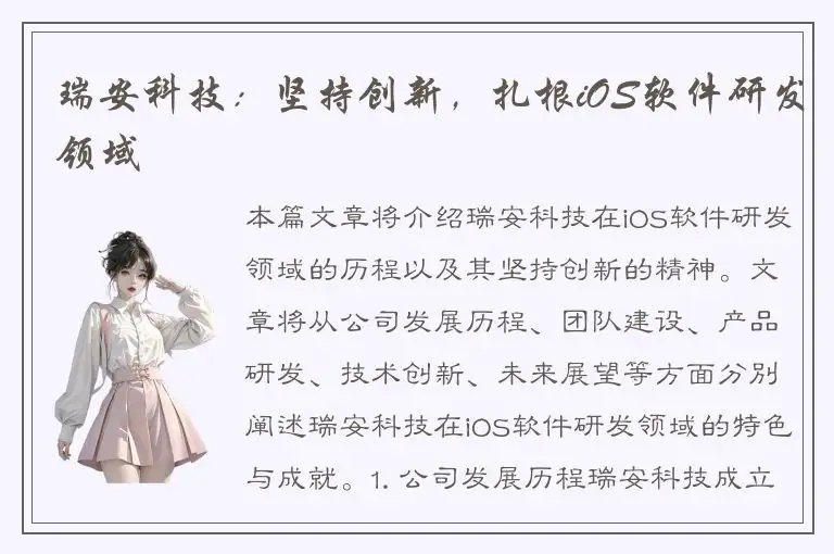 瑞安科技：坚持创新，扎根iOS软件研发领域