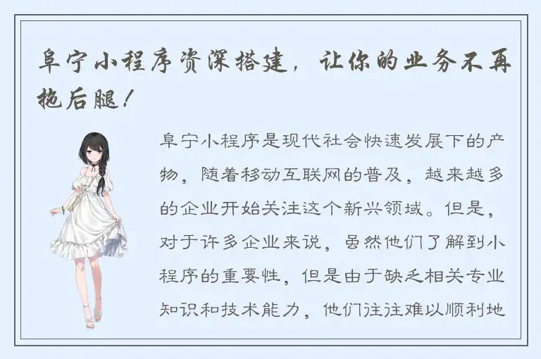 阜宁小程序资深搭建，让你的业务不再拖后腿！