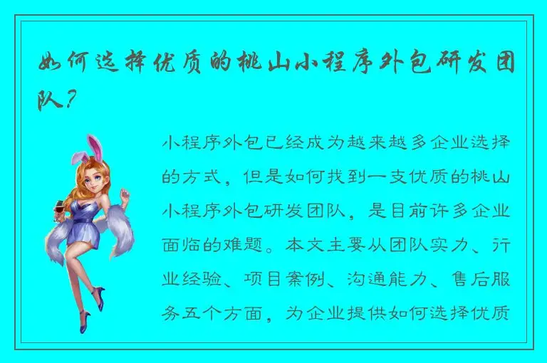 如何选择优质的桃山小程序外包研发团队？