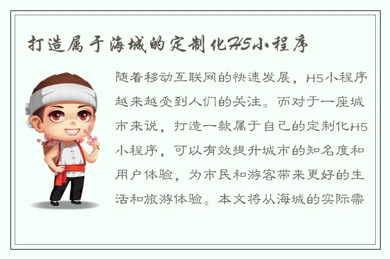 打造属于海城的定制化H5小程序