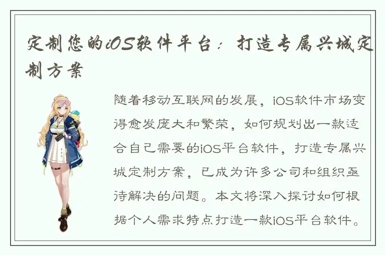 定制您的iOS软件平台：打造专属兴城定制方案