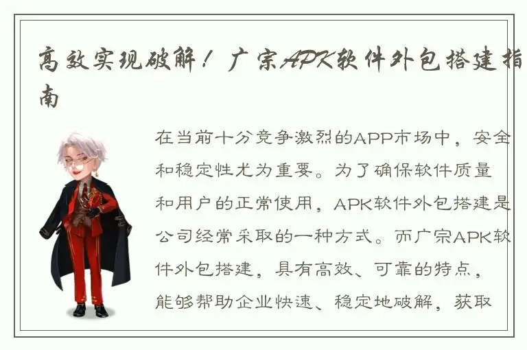 高效实现破解！广宗APK软件外包搭建指南