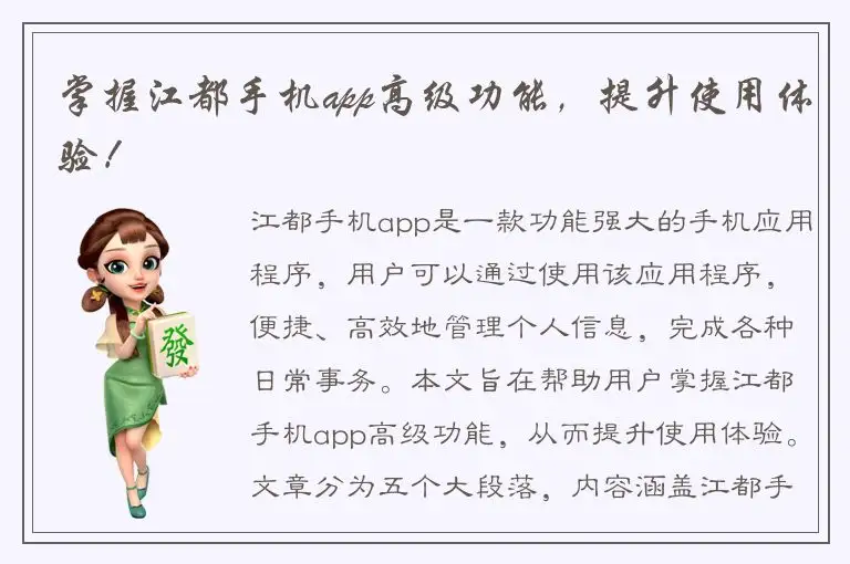 掌握江都手机app高级功能，提升使用体验！