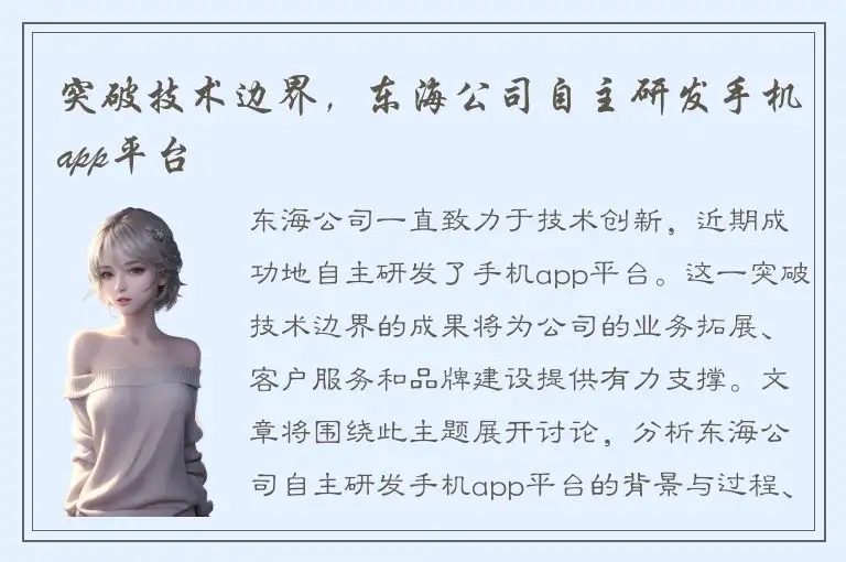 突破技术边界，东海公司自主研发手机app平台
