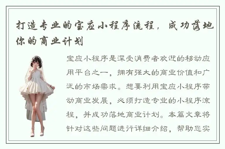 打造专业的宝应小程序流程，成功落地你的商业计划