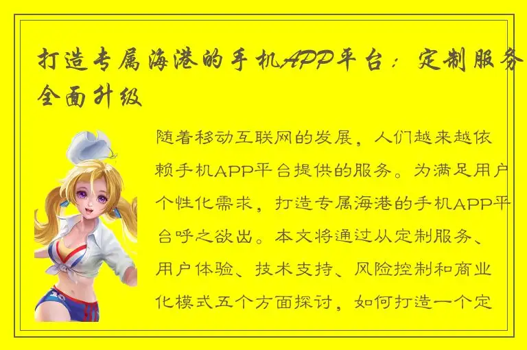 打造专属海港的手机APP平台：定制服务全面升级