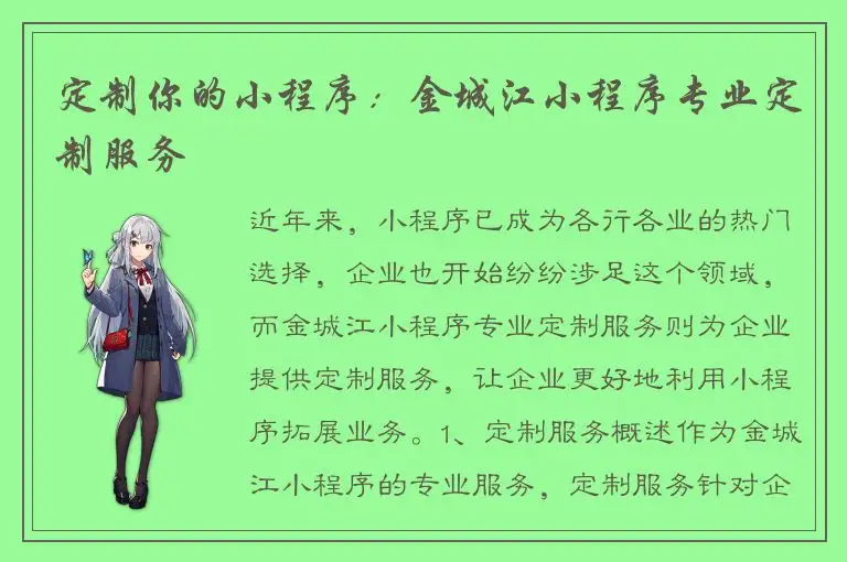 定制你的小程序：金城江小程序专业定制服务