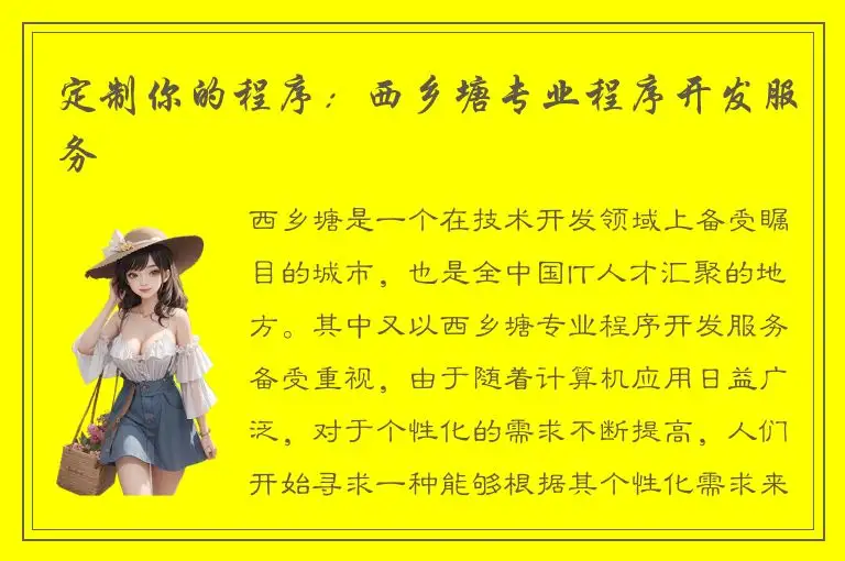 定制你的程序：西乡塘专业程序开发服务