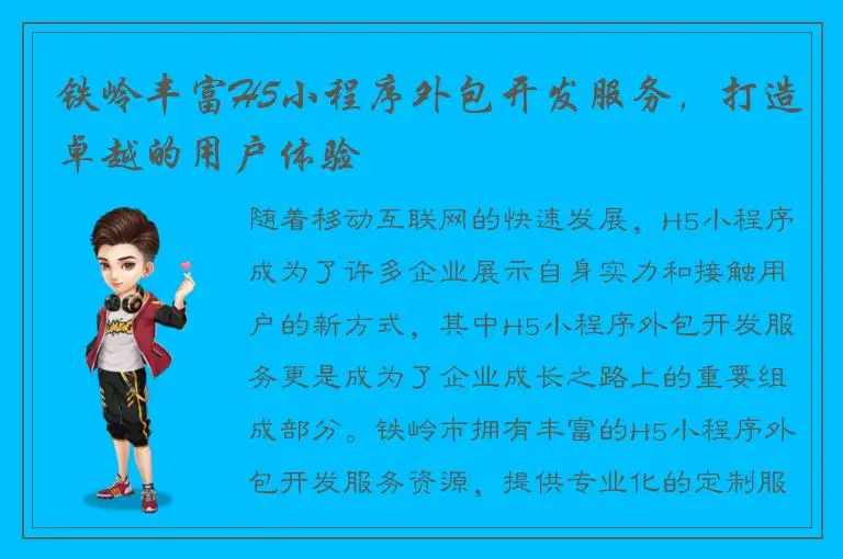 铁岭丰富H5小程序外包开发服务，打造卓越的用户体验