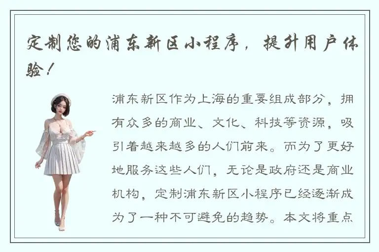 定制您的浦东新区小程序，提升用户体验！