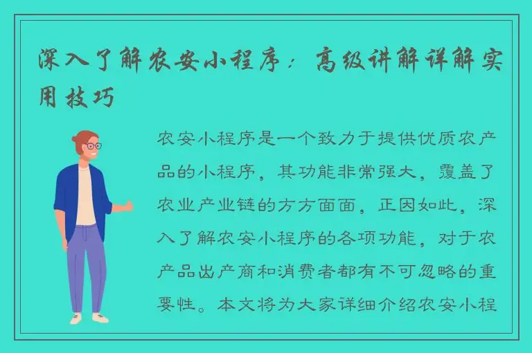 深入了解农安小程序：高级讲解详解实用技巧