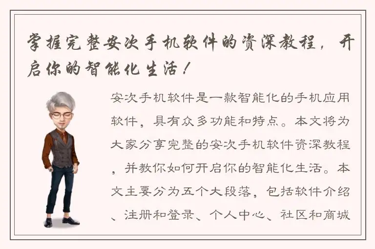 掌握完整安次手机软件的资深教程，开启你的智能化生活！