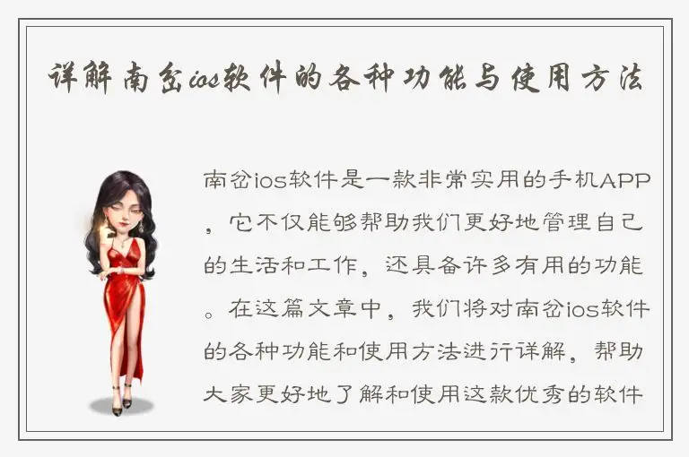 详解南岔ios软件的各种功能与使用方法