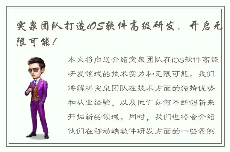 突泉团队打造iOS软件高级研发，开启无限可能！