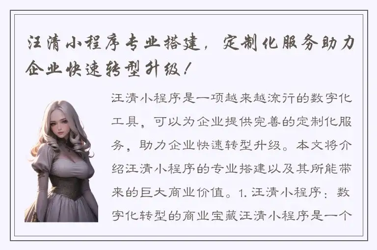 汪清小程序专业搭建，定制化服务助力企业快速转型升级！