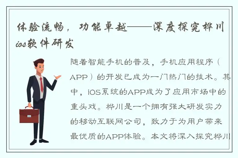 体验流畅，功能卓越——深度探究桦川ios软件研发