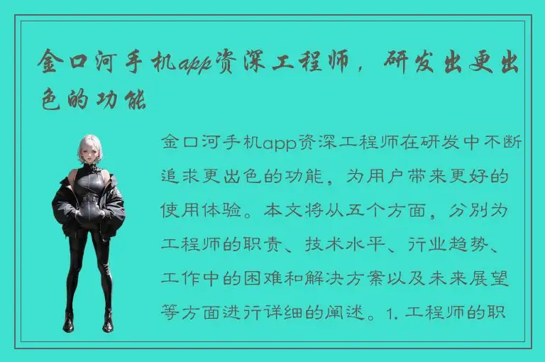 金口河手机app资深工程师，研发出更出色的功能