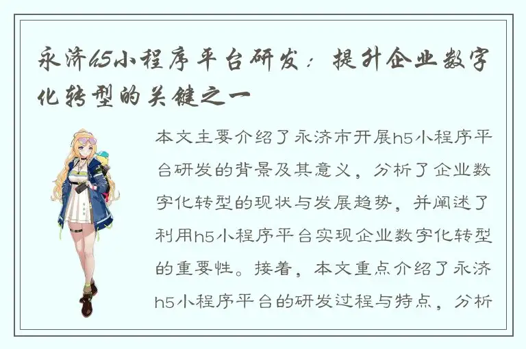 永济h5小程序平台研发：提升企业数字化转型的关键之一