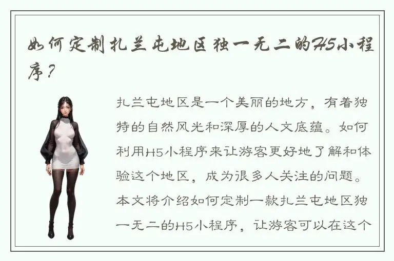 如何定制扎兰屯地区独一无二的H5小程序？