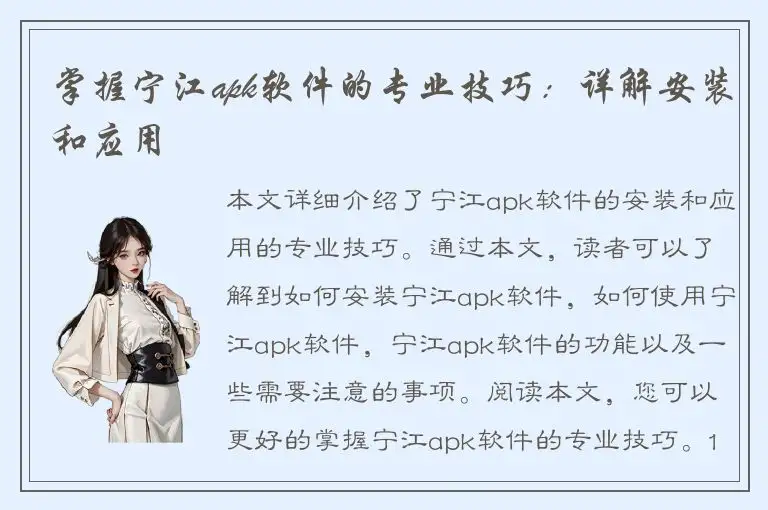 掌握宁江apk软件的专业技巧：详解安装和应用