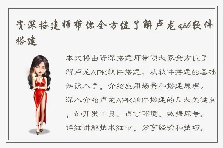 资深搭建师带你全方位了解卢龙apk软件搭建