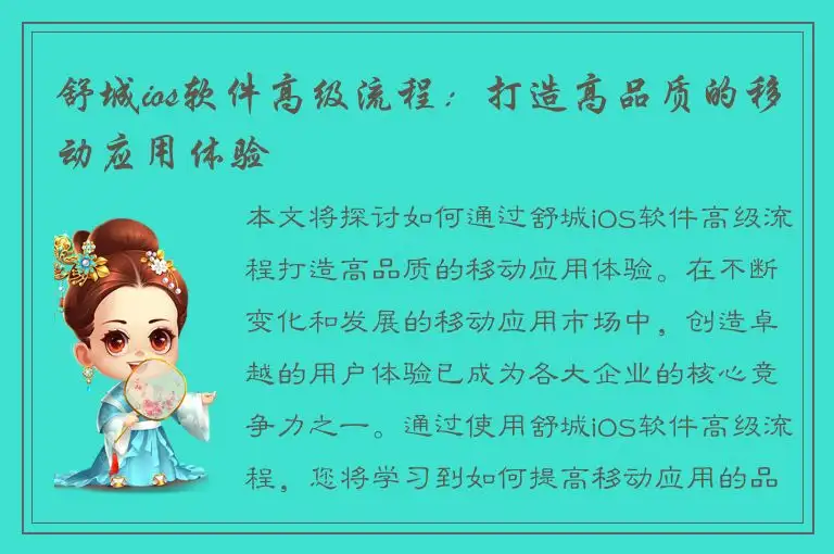 舒城ios软件高级流程：打造高品质的移动应用体验