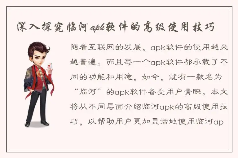 深入探究临河apk软件的高级使用技巧