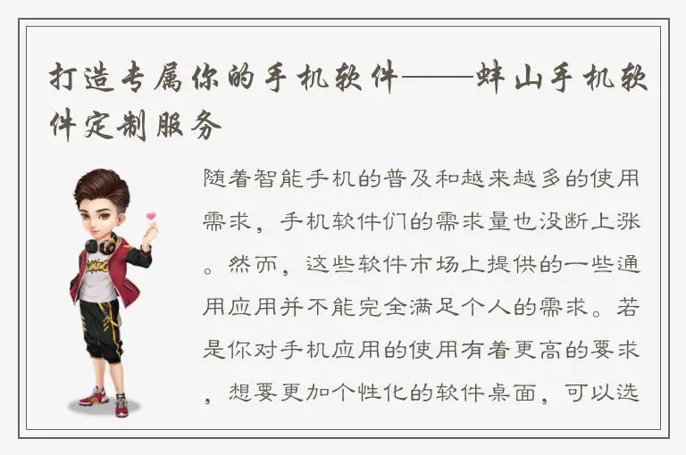 打造专属你的手机软件——蚌山手机软件定制服务