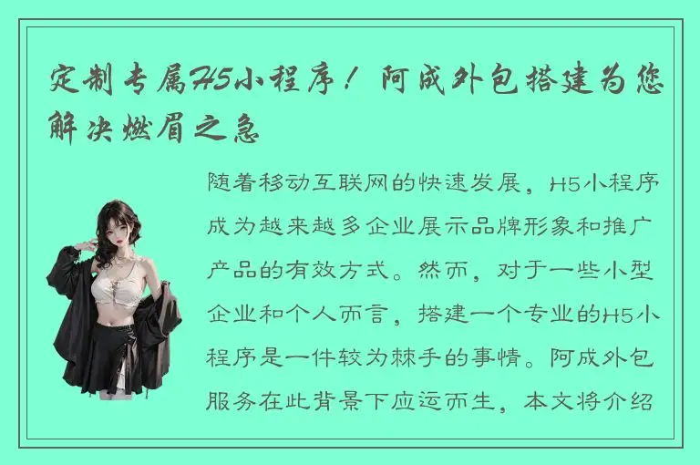 定制专属H5小程序！阿成外包搭建为您解决燃眉之急