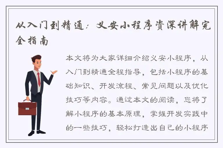 从入门到精通：义安小程序资深讲解完全指南