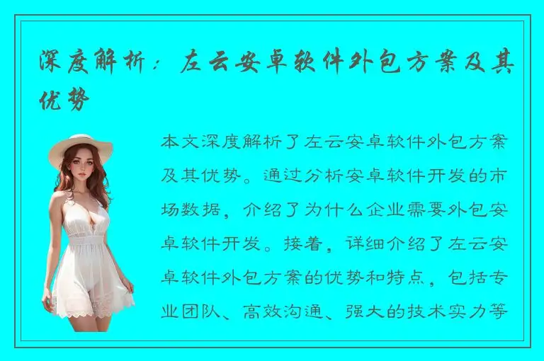 深度解析：左云安卓软件外包方案及其优势
