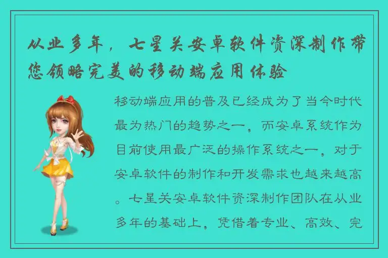 从业多年，七星关安卓软件资深制作带您领略完美的移动端应用体验