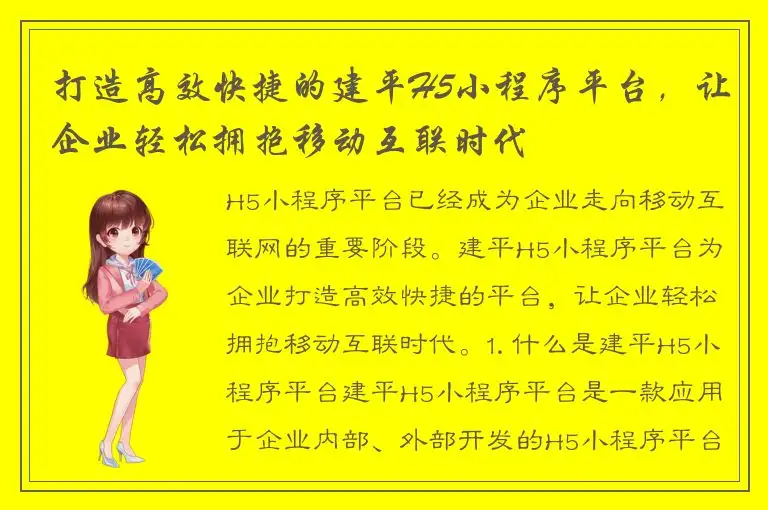 打造高效快捷的建平H5小程序平台，让企业轻松拥抱移动互联时代