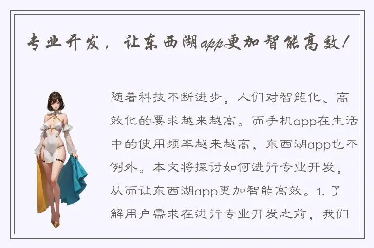 专业开发，让东西湖app更加智能高效！