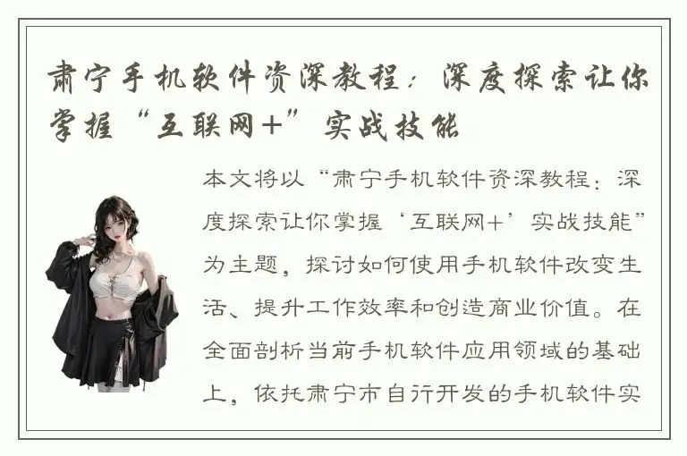 肃宁手机软件资深教程：深度探索让你掌握“互联网+”实战技能