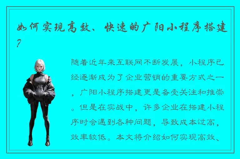 如何实现高效、快速的广阳小程序搭建？