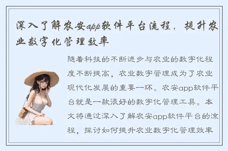深入了解农安app软件平台流程，提升农业数字化管理效率