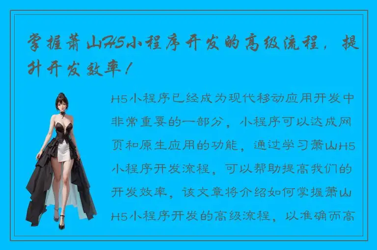 掌握萧山H5小程序开发的高级流程，提升开发效率！