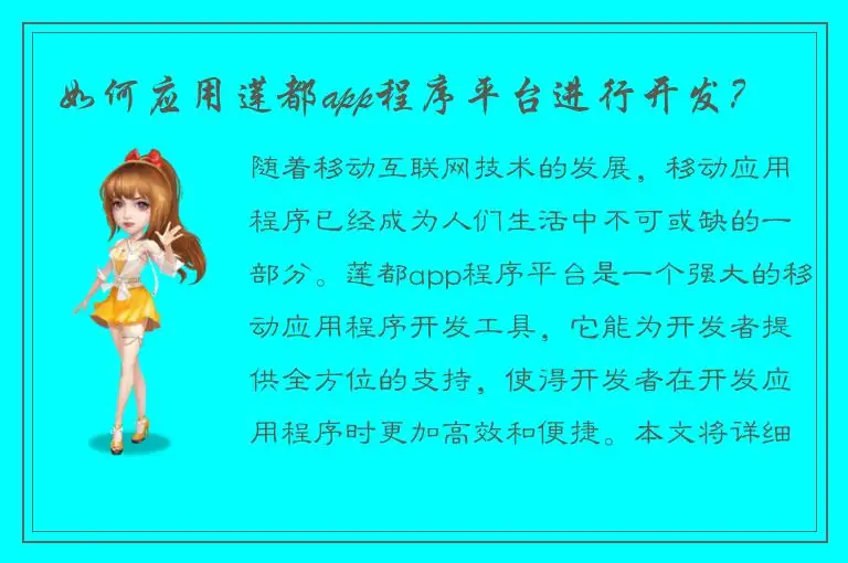如何应用莲都app程序平台进行开发？