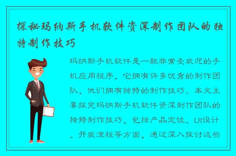 探秘玛纳斯手机软件资深制作团队的独特制作技巧
