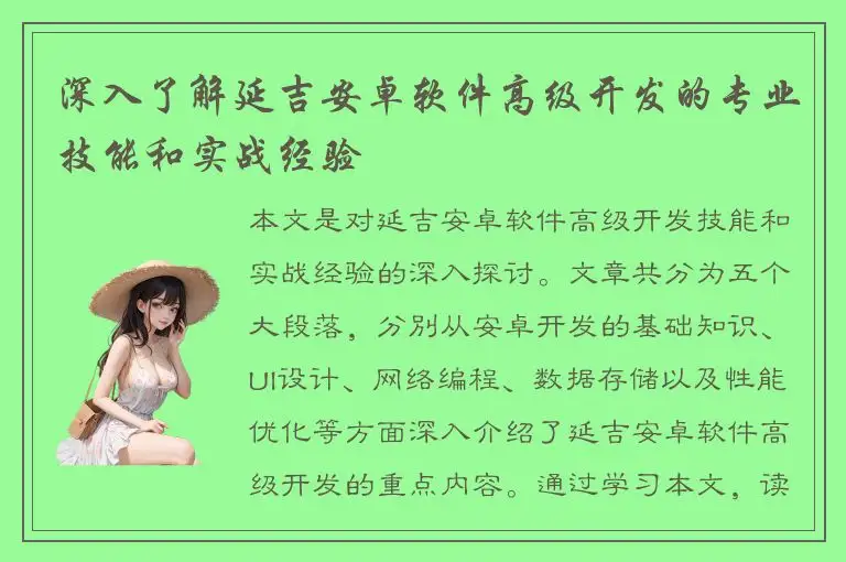 深入了解延吉安卓软件高级开发的专业技能和实战经验