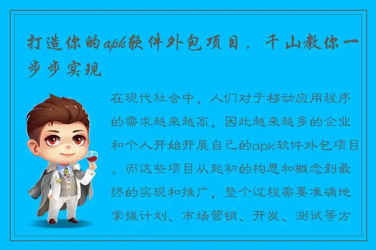 打造你的apk软件外包项目，千山教你一步步实现