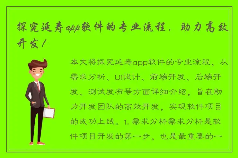 探究延寿app软件的专业流程，助力高效开发！