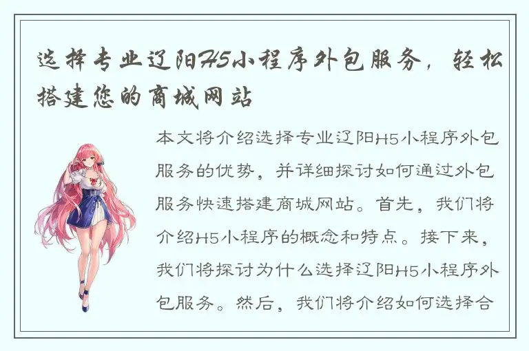 选择专业辽阳H5小程序外包服务，轻松搭建您的商城网站