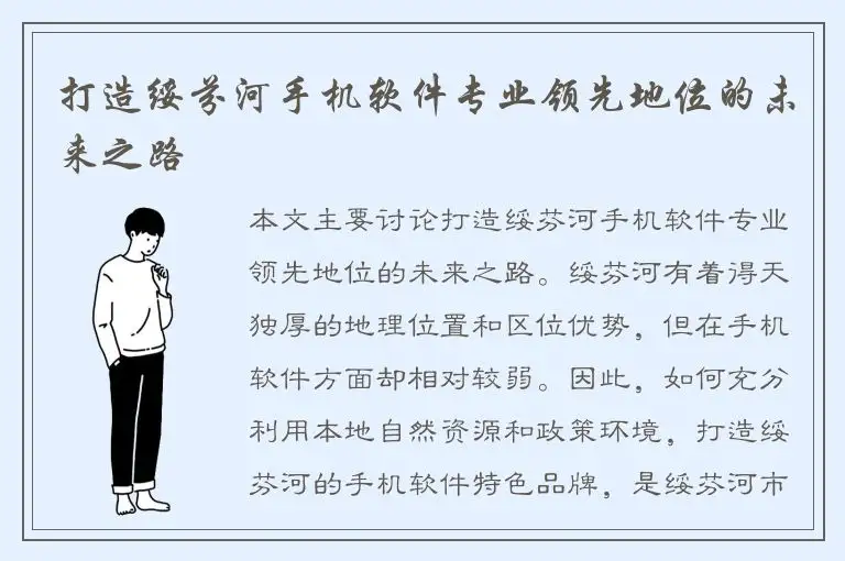 打造绥芬河手机软件专业领先地位的未来之路