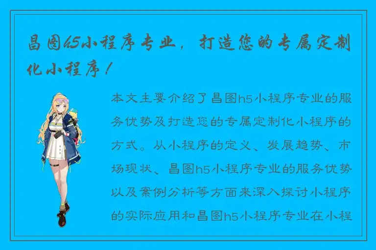 昌图h5小程序专业，打造您的专属定制化小程序！