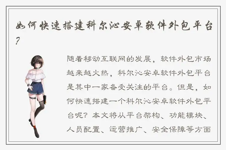 如何快速搭建科尔沁安卓软件外包平台？