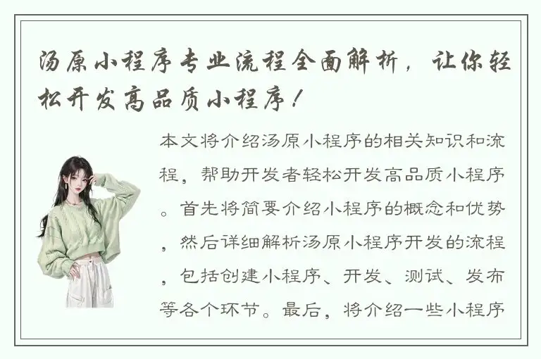汤原小程序专业流程全面解析，让你轻松开发高品质小程序！