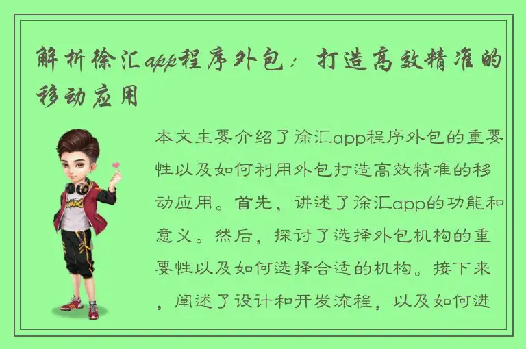 解析徐汇app程序外包：打造高效精准的移动应用